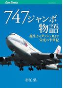 747 ジャンボ物語(JTBキャンブックス)