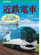 近鉄電車(JTBキャンブックス)