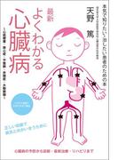 最新 よくわかる心臓病　～心筋梗塞・狭心症・不整脈・弁膜症・大動脈瘤～