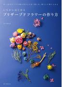 いちからはじめるプリザーブドフラワーの作り方