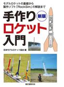 新版　手作りロケット入門