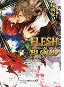 FLESH & BLOOD外伝２　―祝福されたる花―(キャラ文庫)