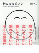 そのままでいい