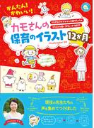 かんたん！かわいい！カモさんの保育のイラスト12か月