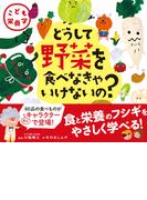こども栄養学 どうして野菜を食べなきゃいけないの？