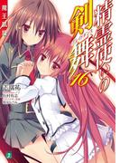 精霊使いの剣舞 16　魔王凱旋(MF文庫J)