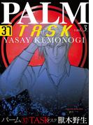 パーム　（37）　TASK vol.3(WINGS COMICS(ウィングスコミックス))