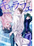 キャラフェ　改【イラスト付】(プラチナ文庫)