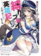 縛りプレイ英雄記　奇跡の起きない聖女様【電子特別版】(角川スニーカー文庫)