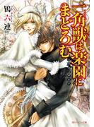 一角獣は楽園にまどろむ　～ドラゴンギルド～【電子特別版】(角川ルビー文庫)