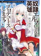 【全1-3セット】崖っぷちから始める世界寿命の延ばし方(MF文庫J)