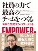 社員の力で最高のチームをつくる