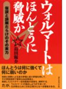 ウォルマートはほんとうに脅威か