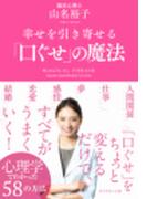 幸せを引き寄せる「口ぐせ」の魔法