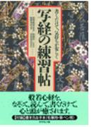 書くだけで、気持ちが安らぐ　写経の練習帖
