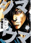 【11-15セット】シマウマ(YKコミックス)