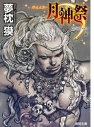月神祭(徳間文庫)