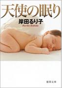 天使の眠り(徳間文庫)