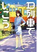 D列車でいこう(徳間文庫)