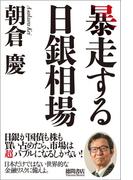 暴走する日銀相場