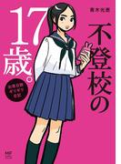 不登校の17歳。　出席日数ギリギリ日記(コミックエッセイ)