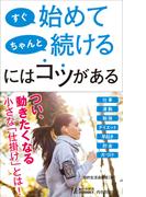 すぐ始めて ちゃんと続けるにはコツがある(青春新書PLAY BOOKS)