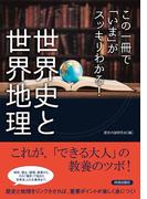 この一冊で「いま」がスッキリわかる！世界史と世界地理