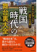 日本人が知らない意外な真相！　戦国時代の舞台裏大全