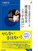 最短で老後資金をつくる　確定拠出年金こうすればいい(青春新書INTELLIGENCE)