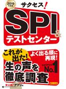 2019年度版　サクセス！ＳＰＩ＆テストセンター　<アプリ無しバージョン>