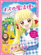 トキメキ夢文庫　オズの魔法使い