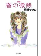 春の微熱