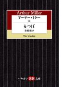 アーサー・ミラーII　るつぼ