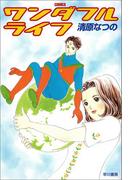 ワンダフルライフ