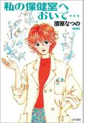 私の保健室へおいで…