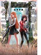 裏世界ピクニック　ふたりの怪異探検ファイル