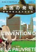 貧困の発明　経済学者の哀れな生活