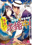 シークはいきなり求婚中！　「俺の嫁」って私がですかっ？【特典SS付き】(ジュエル文庫)