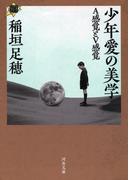 少年愛の美学(河出文庫)