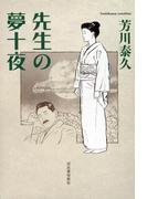 先生の夢十夜