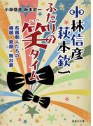 小林信彦　萩本欽一　ふたりの笑タイム　名喜劇人たちの横顔・素顔・舞台裏(集英社文庫)