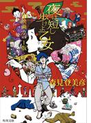 夜は短し歩けよ乙女　映画カバー版(角川文庫)