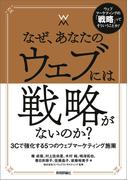 なぜ，あなたのウェブには戦略がないのか？―3Cで強化する5つのウェブマーケティング施策