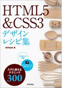 HTML5 & CSS3 デザインレシピ集