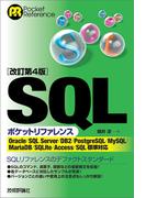 ［改訂第4版］SQLポケットリファレンス