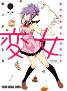 変女～変な女子高生 甘栗千子～【電子限定おまけ付き】（６）(ジェッツコミックス)