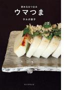 飲めるおつまみ　ウマつま