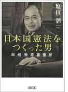 日本国憲法をつくった男　宰相　幣原喜重郎(朝日文庫)