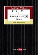 【全1-5セット】アーサー・ミラー