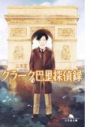 【全1-2セット】クラーク巴里探偵録(幻冬舎文庫)
